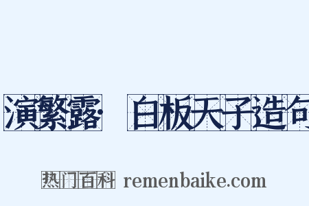 演繁露·白板天子造句是什么意思的图片